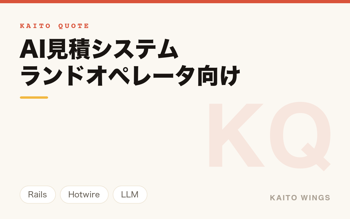 ランドオペレータ向けAI見積システム - 依頼文から見積書までの自動化