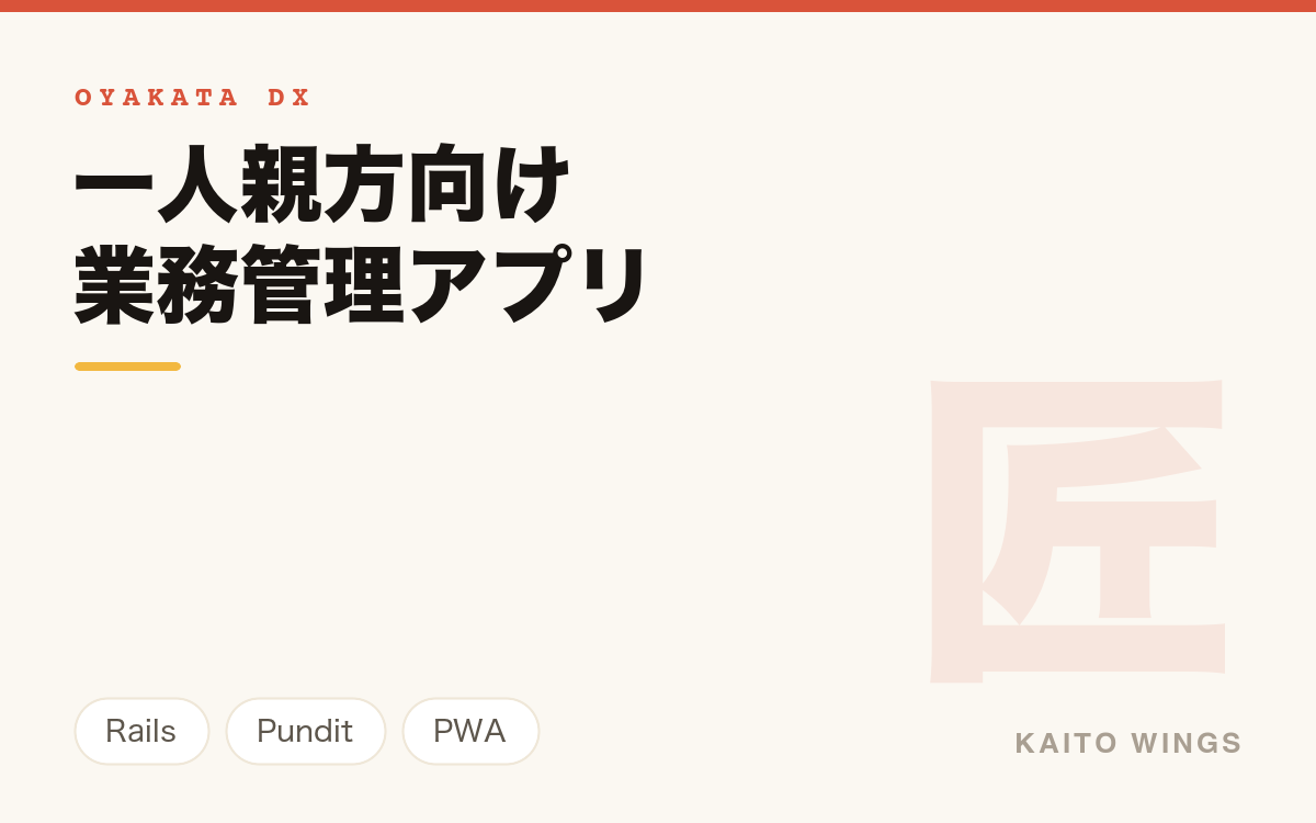 建設業の一人親方向け業務管理アプリ - 閲覧境界を認可層で強制する設計