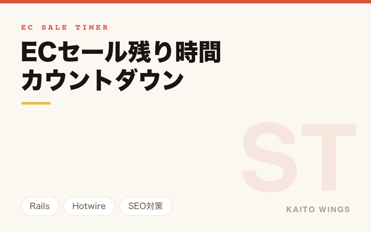 SaleTimer - ECセール残り時間カウントダウンサービス