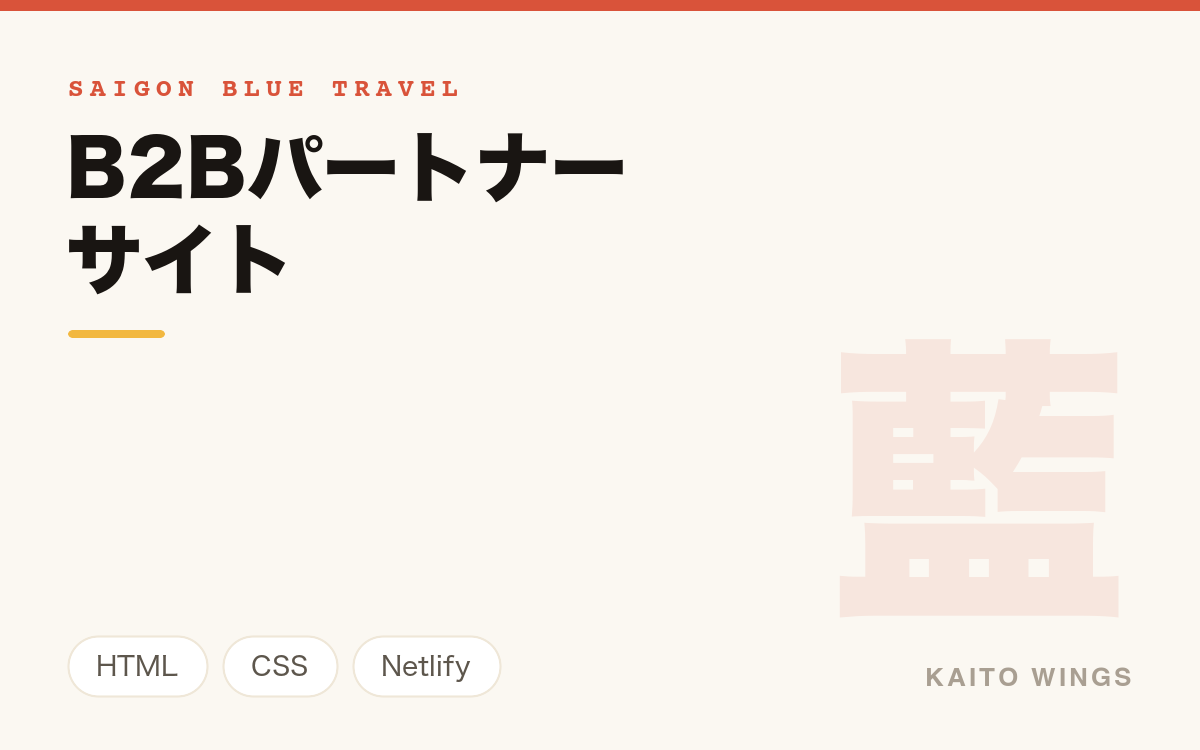 ランドオペレータのB2Bパートナーサイト - フレームワークを使わない静的サイト